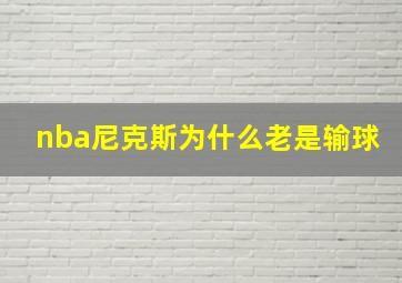 nba尼克斯为什么老是输球