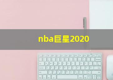 nba巨星2020