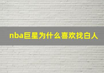 nba巨星为什么喜欢找白人