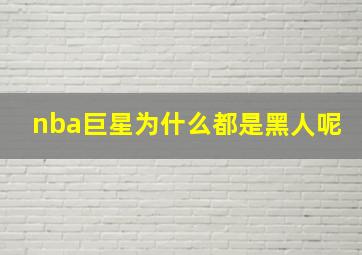 nba巨星为什么都是黑人呢