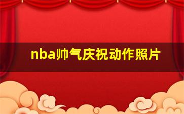 nba帅气庆祝动作照片