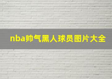 nba帅气黑人球员图片大全