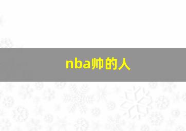 nba帅的人