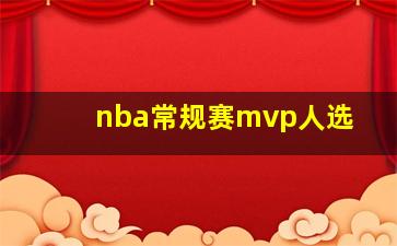 nba常规赛mvp人选