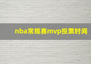 nba常规赛mvp投票时间