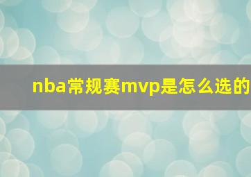 nba常规赛mvp是怎么选的