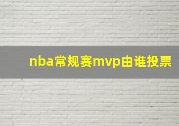 nba常规赛mvp由谁投票