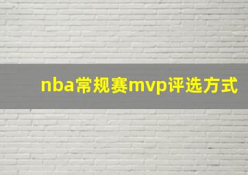 nba常规赛mvp评选方式