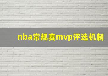 nba常规赛mvp评选机制