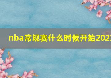 nba常规赛什么时候开始2023