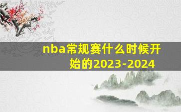 nba常规赛什么时候开始的2023-2024