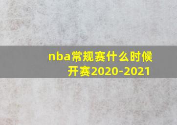 nba常规赛什么时候开赛2020-2021