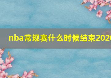 nba常规赛什么时候结束2020