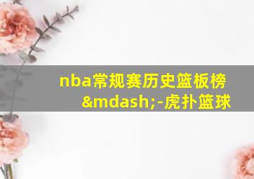 nba常规赛历史篮板榜—-虎扑篮球