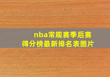 nba常规赛季后赛得分榜最新排名表图片