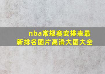 nba常规赛安排表最新排名图片高清大图大全