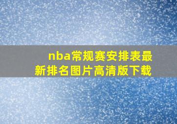 nba常规赛安排表最新排名图片高清版下载