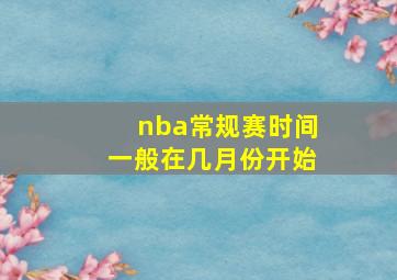 nba常规赛时间一般在几月份开始