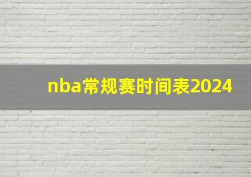 nba常规赛时间表2024