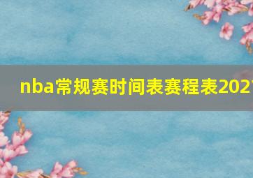 nba常规赛时间表赛程表2021