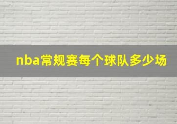 nba常规赛每个球队多少场