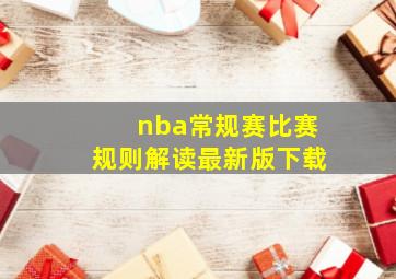 nba常规赛比赛规则解读最新版下载