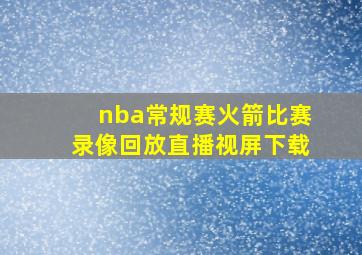 nba常规赛火箭比赛录像回放直播视屏下载