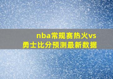 nba常规赛热火vs勇士比分预测最新数据