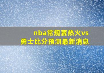 nba常规赛热火vs勇士比分预测最新消息