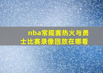 nba常规赛热火与勇士比赛录像回放在哪看