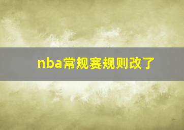 nba常规赛规则改了