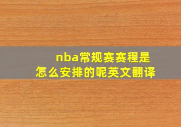 nba常规赛赛程是怎么安排的呢英文翻译