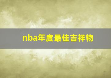 nba年度最佳吉祥物