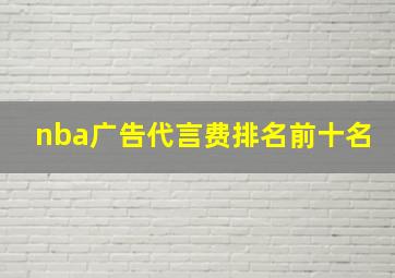 nba广告代言费排名前十名