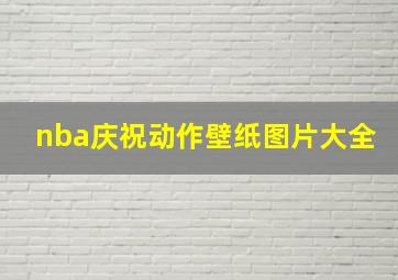 nba庆祝动作壁纸图片大全