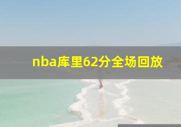 nba库里62分全场回放