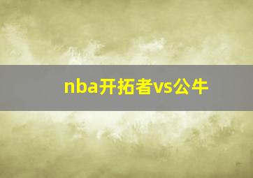 nba开拓者vs公牛