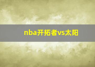 nba开拓者vs太阳