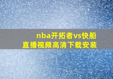 nba开拓者vs快船直播视频高清下载安装