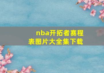 nba开拓者赛程表图片大全集下载