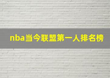 nba当今联盟第一人排名榜