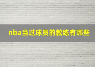 nba当过球员的教练有哪些