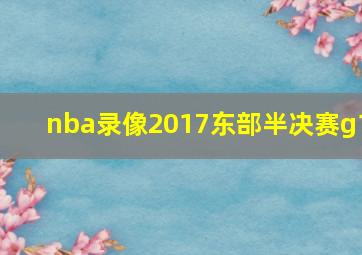 nba录像2017东部半决赛g1