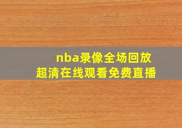 nba录像全场回放超清在线观看免费直播