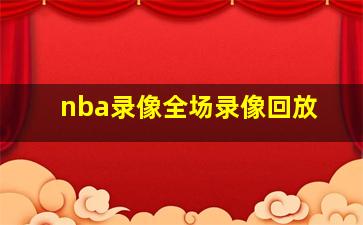 nba录像全场录像回放