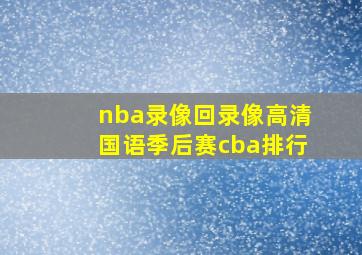 nba录像回录像高清国语季后赛cba排行