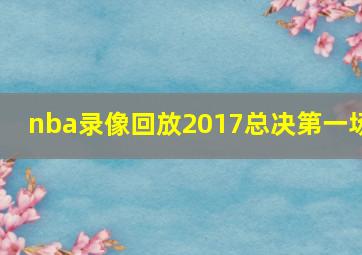 nba录像回放2017总决第一场