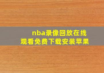 nba录像回放在线观看免费下载安装苹果