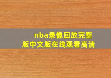 nba录像回放完整版中文版在线观看高清