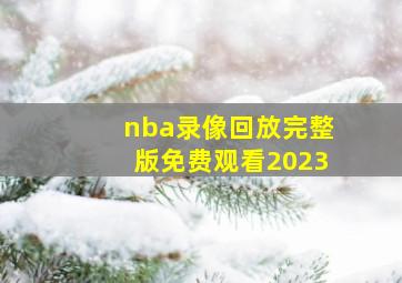 nba录像回放完整版免费观看2023